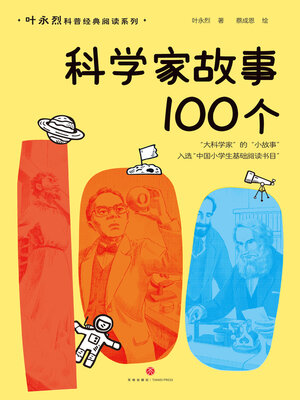 cover image of 科学家故事100个
